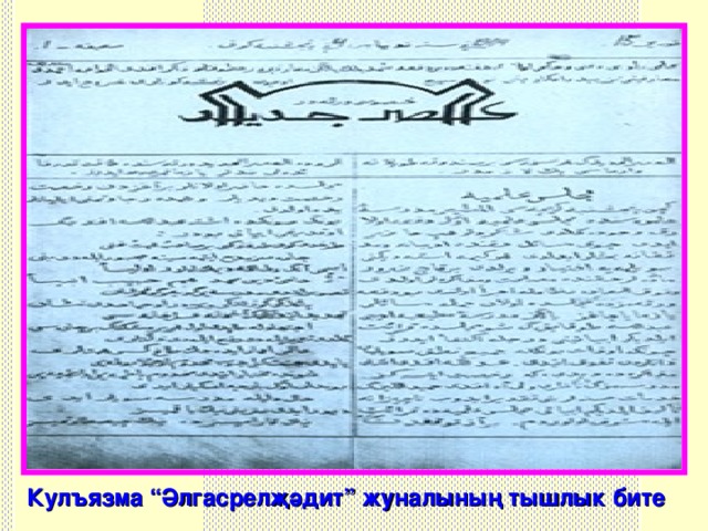 Кул ъ язма “Әлгасрелҗәдит” ж уналының тышлык бите 