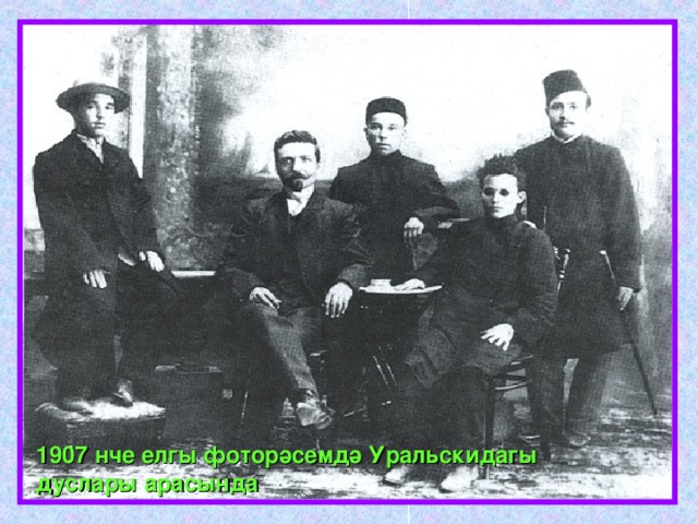 1907 нче елгы фоторәсемдә Урал ь скидагы дуслары арасында 