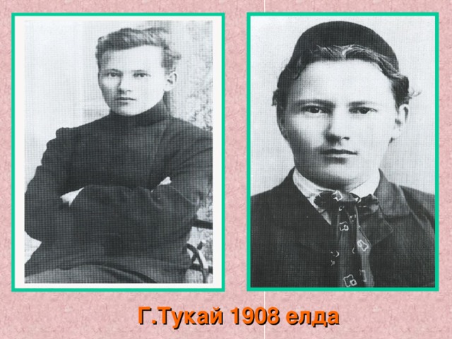 Г.Тукай 1908 елда 