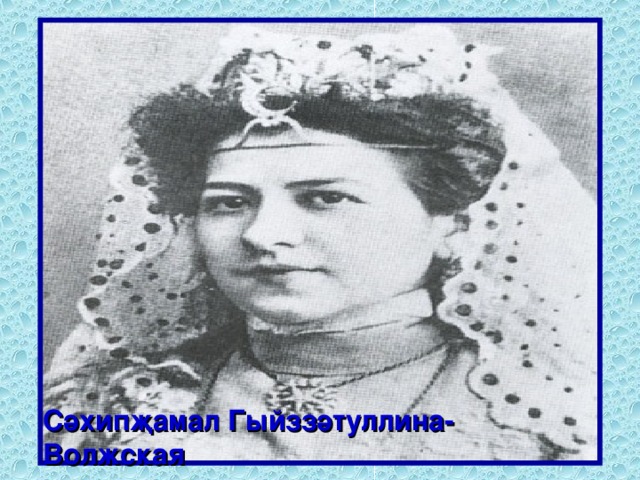 Сәхипҗамал Гыйззәтуллина-Вол ж ская 