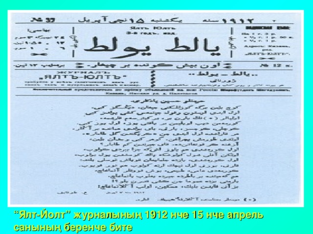 “ Ялт-Йолт” ж урналының 1912 нче 15 нче апрел ь санының беренче бите 