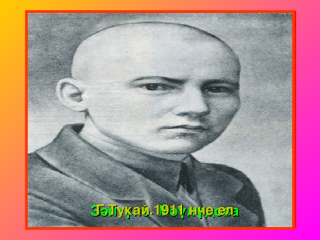 Г.Тукай.1911 нче ел Зәйтүнә Мәүлүдова 