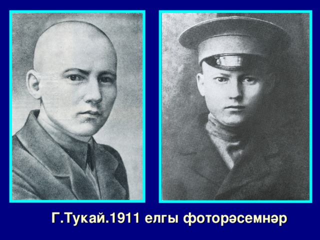 Г.Тукай.1911 елгы фоторәсемнәр 