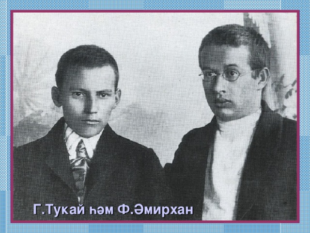 Г.Тукай һәм Ф.Әмирхан Өчиле  авылының күренеше 