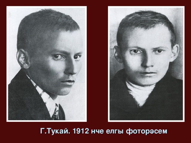 Г.Тукай. 1912 нче елгы фоторәсем 