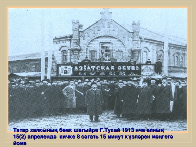 Татар халкының бөек шагыйре Г.Тукай 1913 нче елның 15(2) апрелендә кичке 8 сәгат ь 15 минут к үзләрен мәңгегә йома 