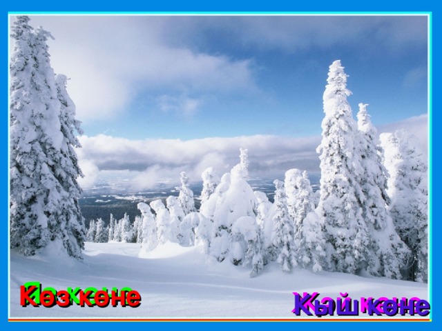 Яз көне Көз көне Җәй  көне Кыш көне 