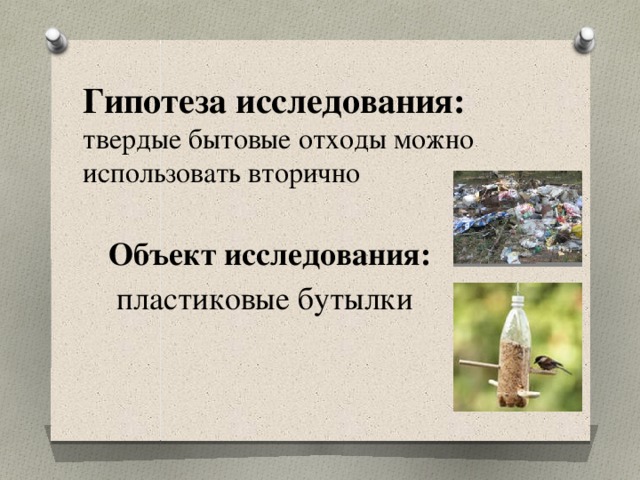 Вторичный объект. Гипотеза исследования пластиковой бутылки. Объект исследования ТБО. Твердые бытовые отходы гипотеза исследования. Гипотеза использования пластиковых бутылок в быту.