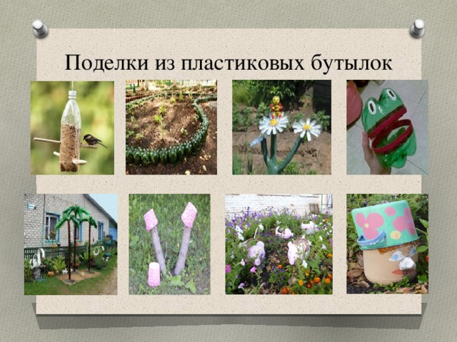 Поделки из пластиковых бутылок 