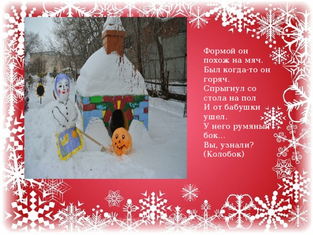 Вставка рисунка Формой он похож на мяч.  Был когда-то он горяч.  Спрыгнул со стола на пол  И от бабушки ушел.  У него румяный бок…  Вы, узнали? (Колобок) 