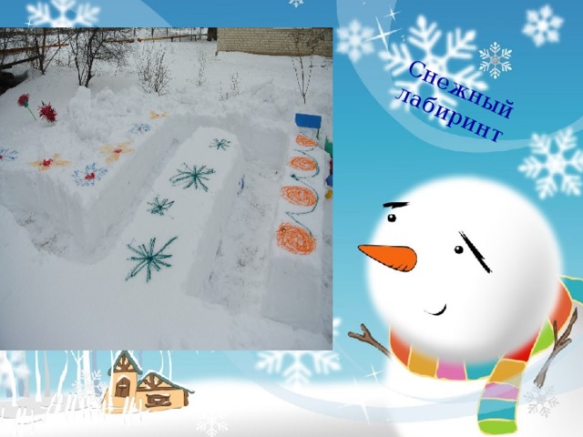 Снежный лабиринт 