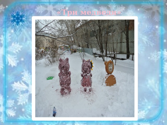  «Три медведя» 