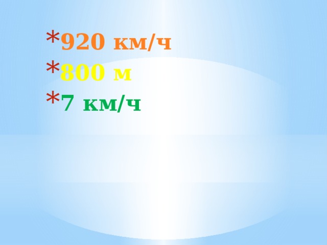 920 км/ч 800 м 7 км/ч 