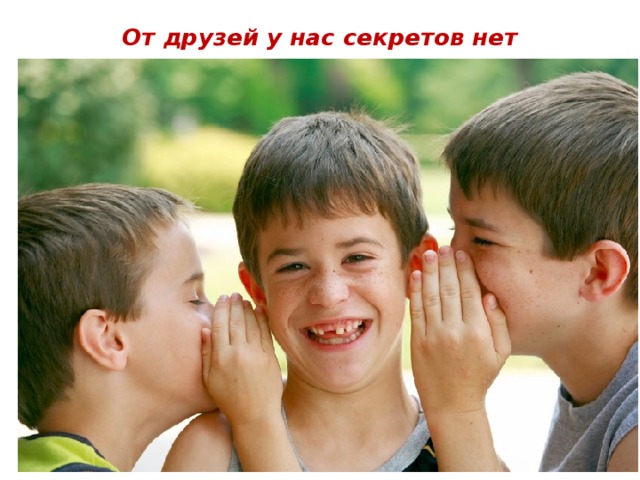 От друзей у нас секретов нет