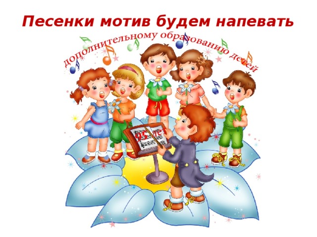 Песенки мотив будем напевать