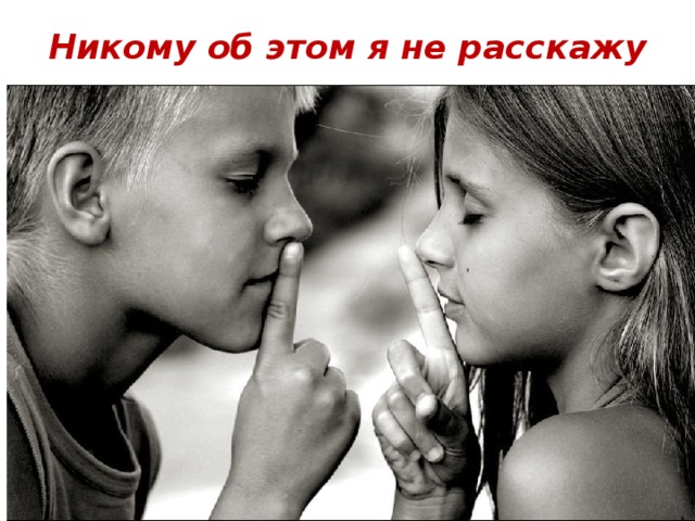 Никому об этом я не расскажу