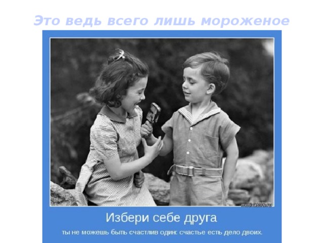 Это ведь всего лишь мороженое