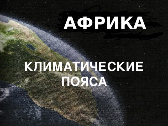 АФРИКА КЛИМАТИЧЕСКИЕ ПОЯСА 