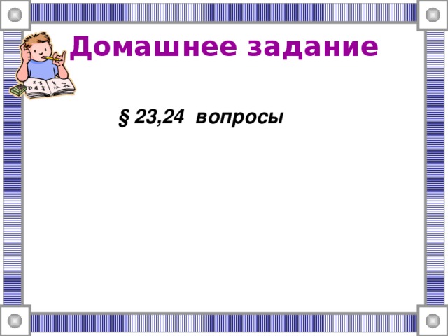 Домашнее задание  § 23,24 вопросы  