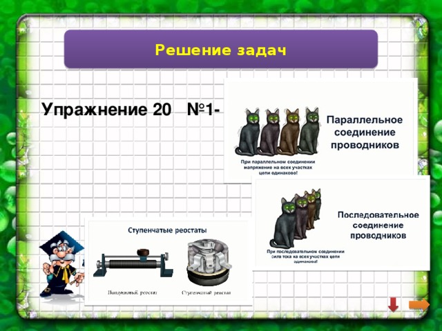 Решение задач Упражнение 20 №1- 2 
