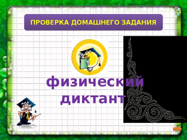 ПРОВЕРКА ДОМАШНЕГО ЗАДАНИЯ  физический диктант 