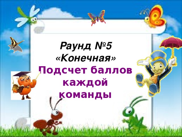 Раунд №5 «Конечная» Подсчет баллов каждой команды 