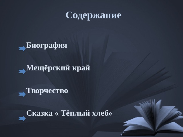 Содержание Биография  Мещёрский край  Творчество  Сказка « Тёплый хлеб»  