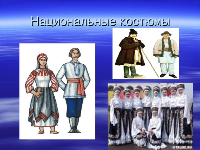 Национальные костюмы 