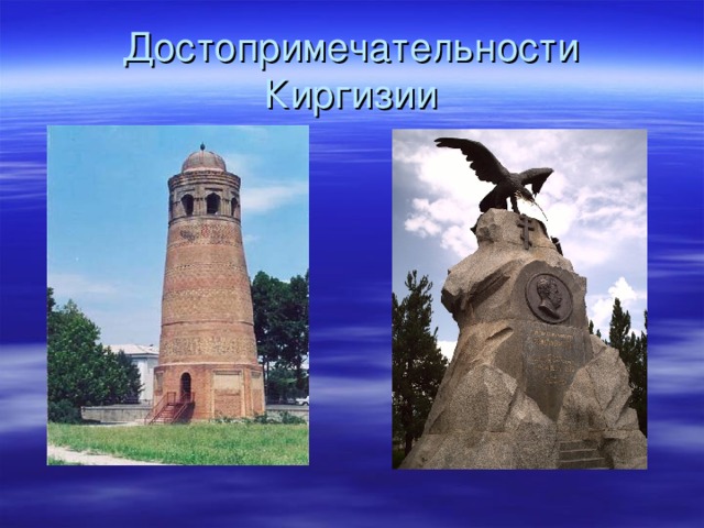 Достопримечательности Киргизии 