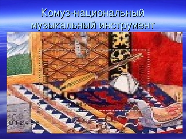 Комуз-национальный музыкальный инструмент 