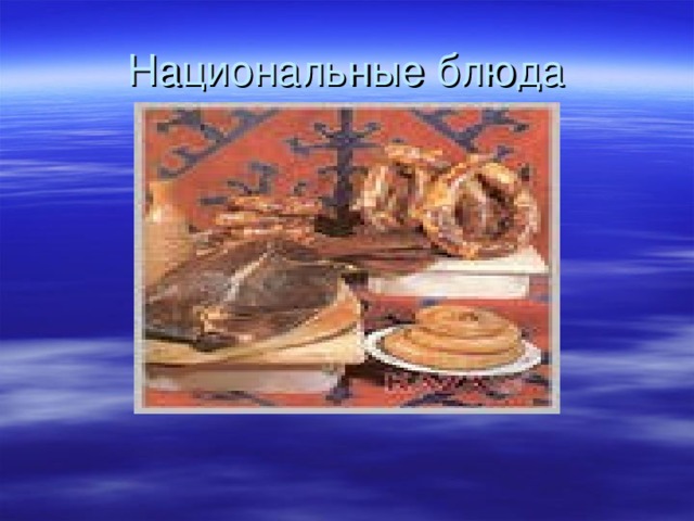 Национальные блюда 