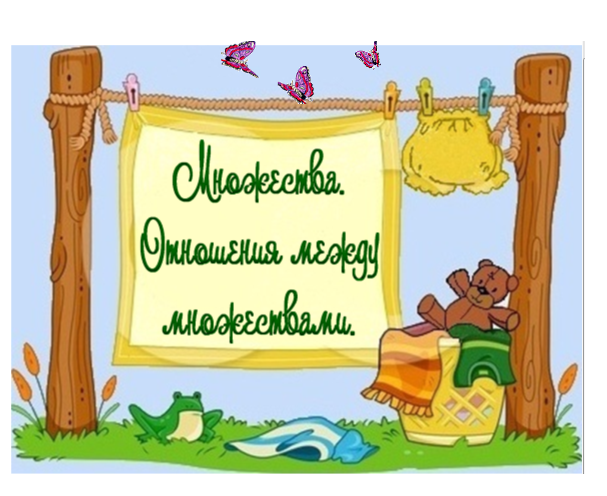 Отношения между множествами. Графическая иллюстрация множеств Отношения между множествами. Графическая иллюстрация множеств
