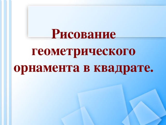 Рисование геометрического орнамента в квадрате. 