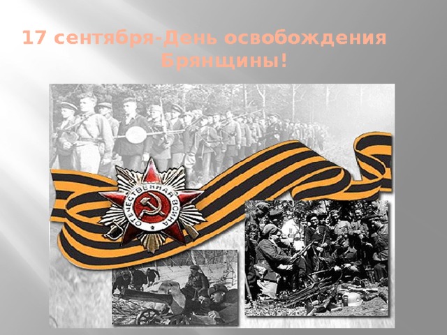 Открытка с днем освобождения брянщины, открытки