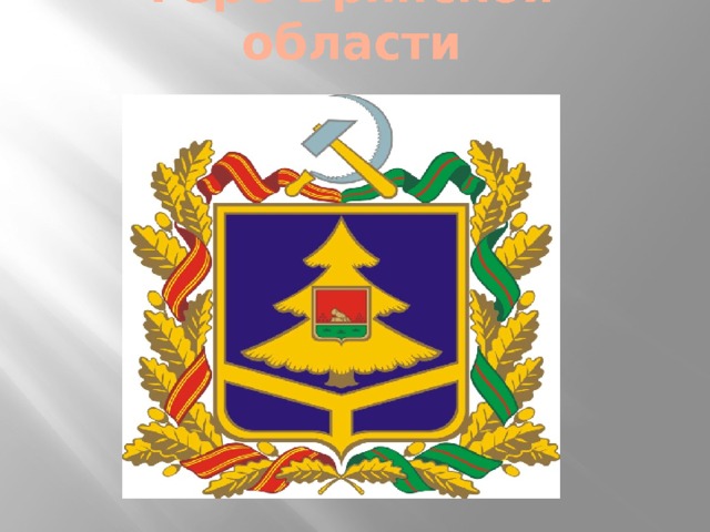 Картинка герб брянска