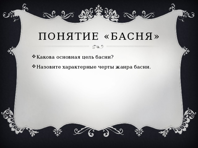 Понятие «Басня»