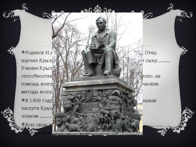 Я хочу рассказать о баснописце Крылове