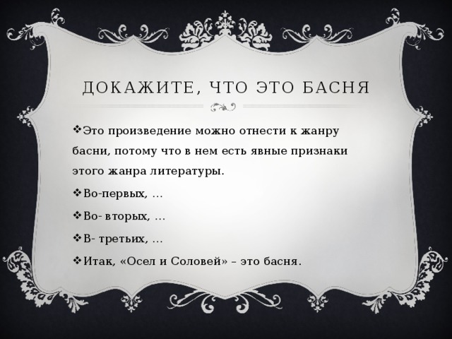 Докажите, что это басня