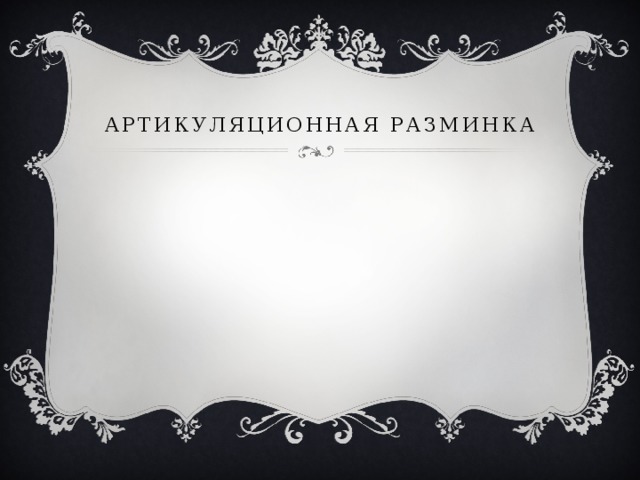 Артикуляционная разминка