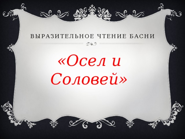 Выразительное чтение басни «Осел и Соловей»
