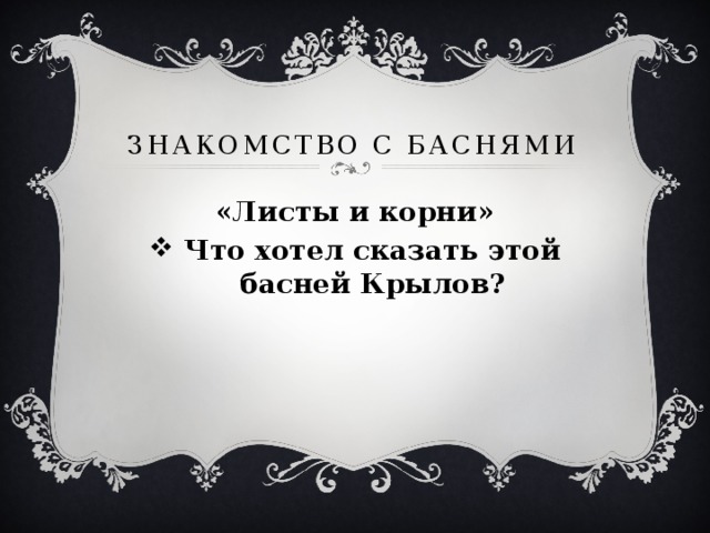 Знакомство с баснями «Листы и корни»