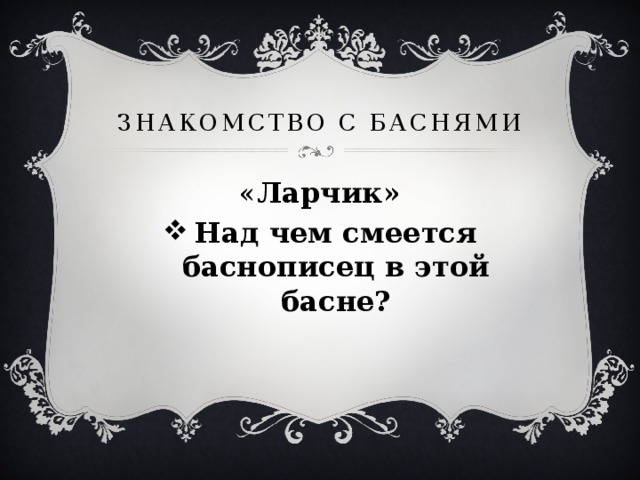 Знакомство с баснями « Ларчик»