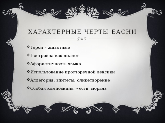 Характерные черты басни