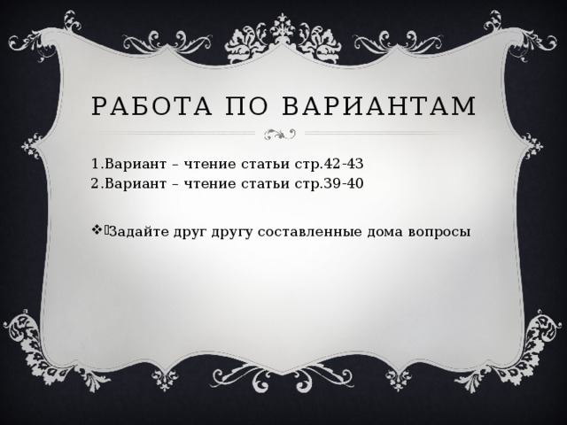 Работа по вариантам