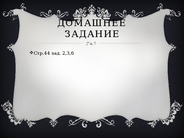 Домашнее задание