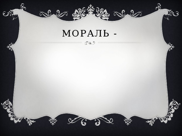 Мораль -