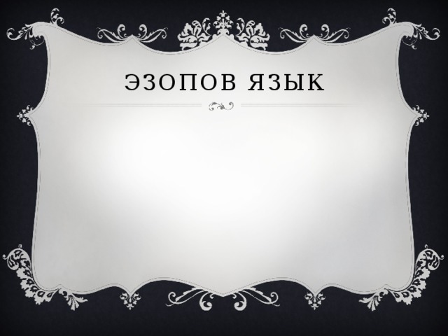 Эзопов язык
