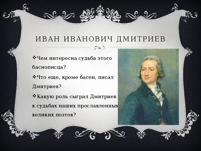 Иван Иванович Дмитриев