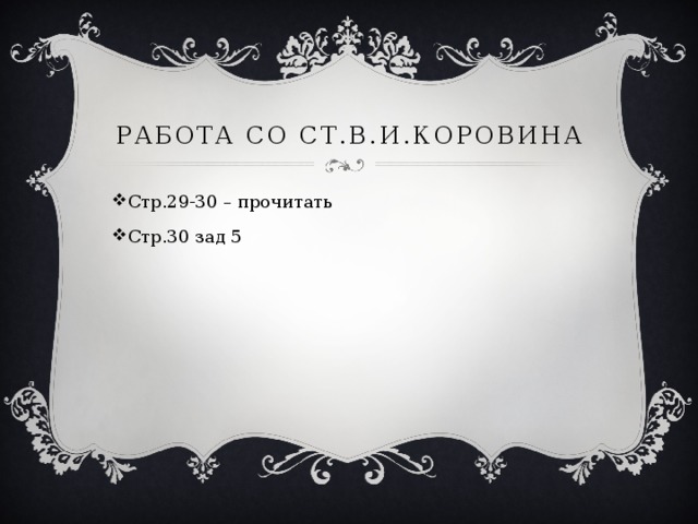Работа со ст.В.И.Коровина