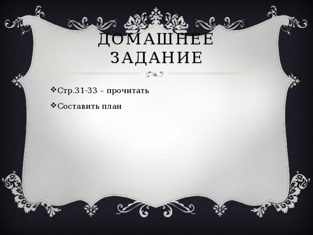 Домашнее задание